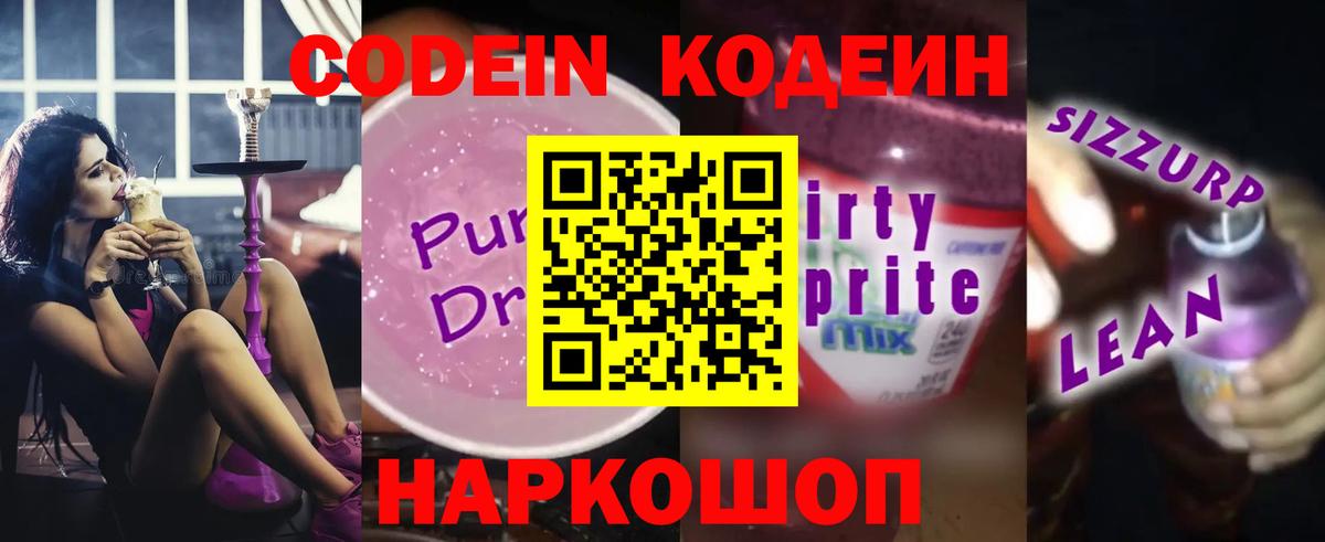 Кодеиновый сироп Lean Purple Drank Обнинск